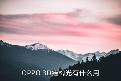 OPPO 3D結(jié)構(gòu)光有什么用