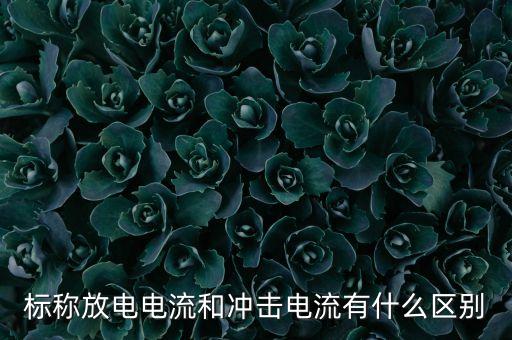 沖擊電流，標(biāo)稱放電電流和沖擊電流有什么區(qū)別