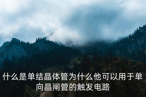 單結(jié)晶體管，什么是單結(jié)晶體管它有什么特殊性能呢