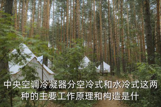 中央空調(diào)冷凝器分空冷式和水冷式這兩種的主要工作原理和構(gòu)造是什