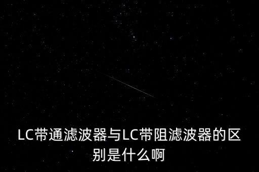 帶阻濾波器，由低通和高通濾波器如何構(gòu)成帶通和帶阻濾波器