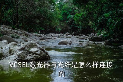 VCSEL激光器與光纖是怎么樣連接的