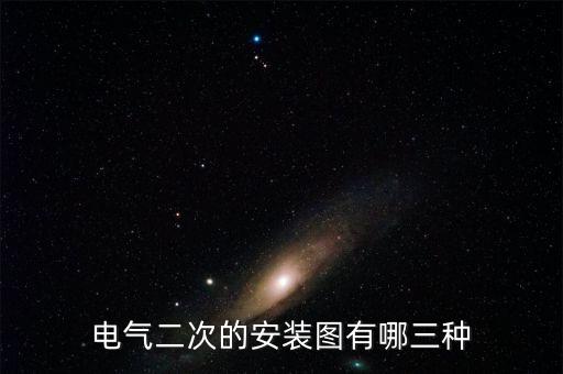 電氣二次的安裝圖有哪三種
