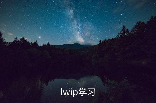 lwip學習
