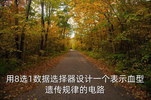 用8選1數(shù)據(jù)選擇器設(shè)計(jì)一個(gè)表示血型遺傳規(guī)律的電路