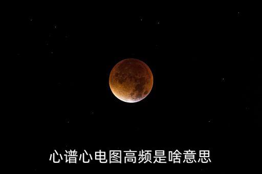 心譜心電圖高頻是啥意思
