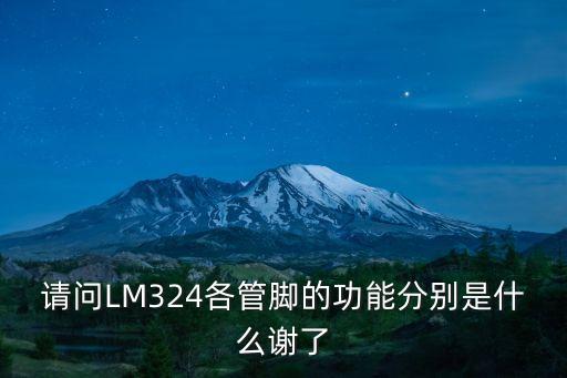 lm324引腳圖及功能，LM324的引腳