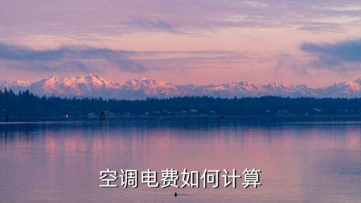 空調(diào)電費(fèi)如何計(jì)算