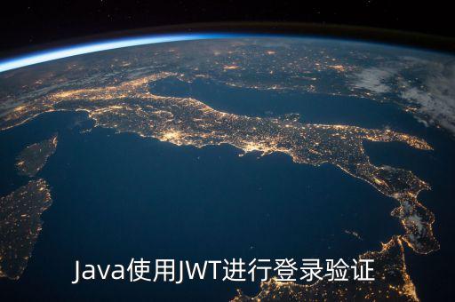 jjwt，Java使用JWT進(jìn)行登錄驗證
