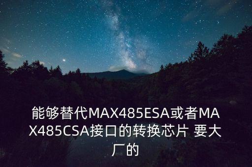exar，能夠替代MAX485ESA或者M(jìn)AX485CSA接口的轉(zhuǎn)換芯片 要大廠的