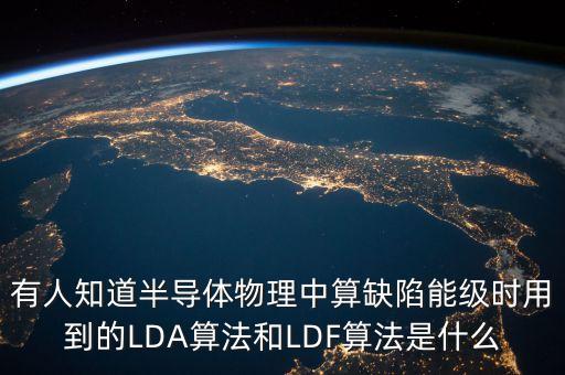 有人知道半導(dǎo)體物理中算缺陷能級(jí)時(shí)用到的LDA算法和LDF算法是什么