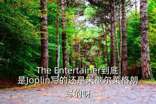 The Entertainer到底是Joplin寫的還是米歇爾菜格朗寫的呀