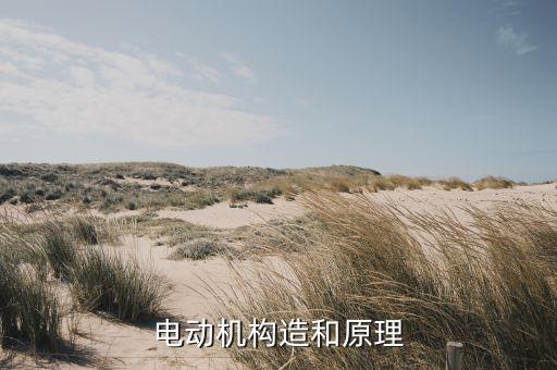 電動(dòng)機(jī)構(gòu)造和原理