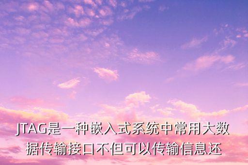 jtag接口，stm32 哪些有jtag接口