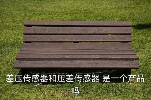 差壓傳感器和壓差傳感器 是一個(gè)產(chǎn)品嗎