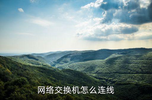 網(wǎng)絡交換機怎么連線