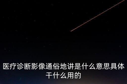 醫(yī)療影像，什么是醫(yī)學(xué)影像學(xué)