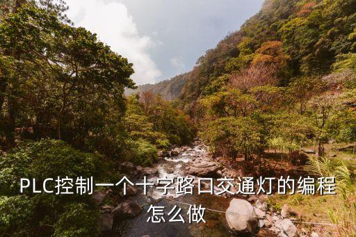 PLC控制一個十字路口交通燈的編程怎么做