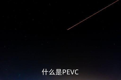 pgc是什么，電子工廠里PIEPMC具體是做什么呀