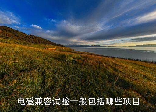 電磁兼容試驗一般包括哪些項目