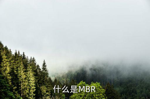 什么是MBR