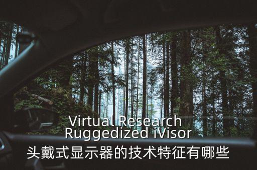 Virtual Research Ruggedized iVisor頭戴式顯示器的技術(shù)特征有哪些