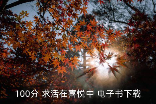 100分 求活在喜悅中 電子書下載