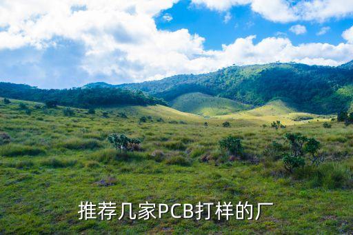 推薦幾家PCB打樣的廠