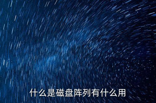 什么是磁盤陣列有什么用
