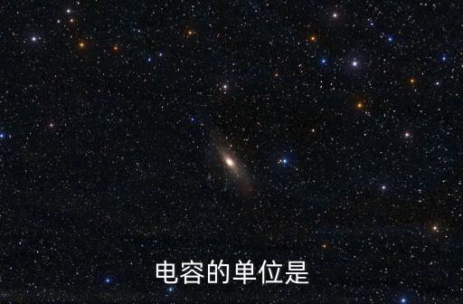 電容的單位是