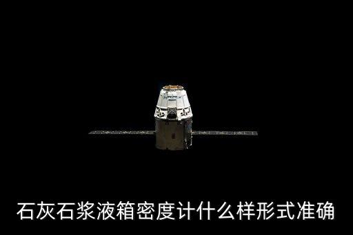 石灰石漿液箱密度計(jì)什么樣形式準(zhǔn)確