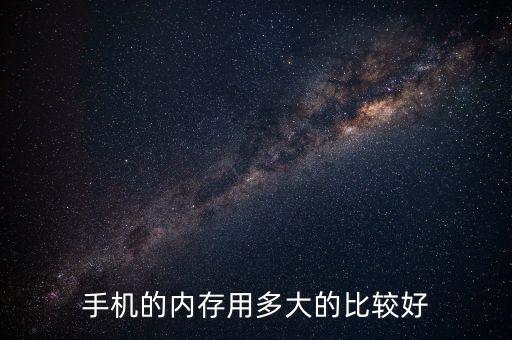 手機(jī)的內(nèi)存用多大的比較好