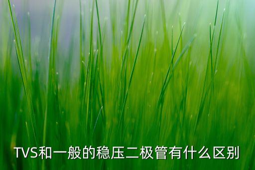 TVS和一般的穩(wěn)壓二極管有什么區(qū)別