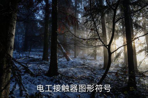 電工接觸器圖形符號