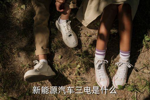 新能源汽車三電是什么