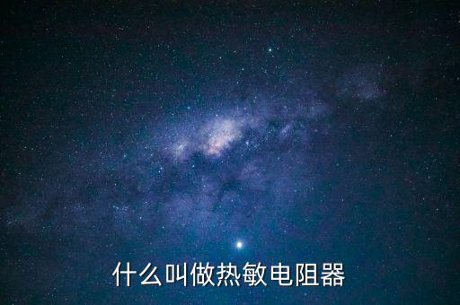 什么叫做熱敏電阻器