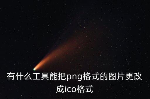 easyicon，有什么工具能把png格式的圖片更改成ico格式