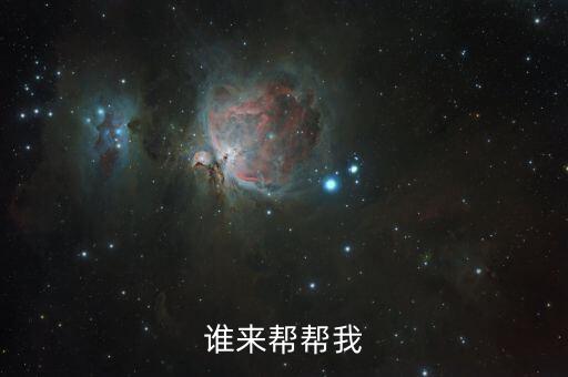誰來幫幫我