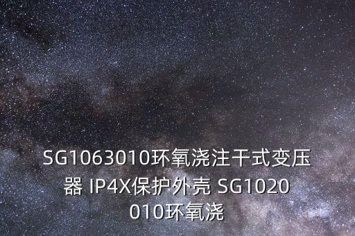 SG1063010環(huán)氧澆注干式變壓器 IP4X保護(hù)外殼 SG1020010環(huán)氧澆