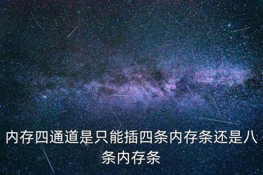 內(nèi)存四通道是只能插四條內(nèi)存條還是八條內(nèi)存條