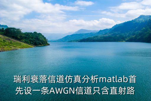 瑞利衰落信道，關(guān)于瑞麗平坦衰落信道的疑問(wèn)