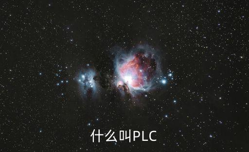 什么叫PLC