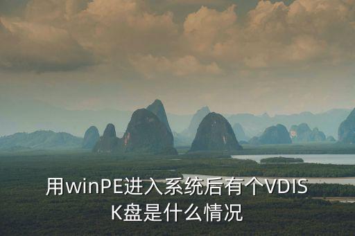 vdisk，聯(lián)想vdisk是什么