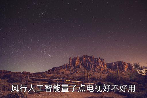 風(fēng)行人工智能量子點(diǎn)電視好不好用