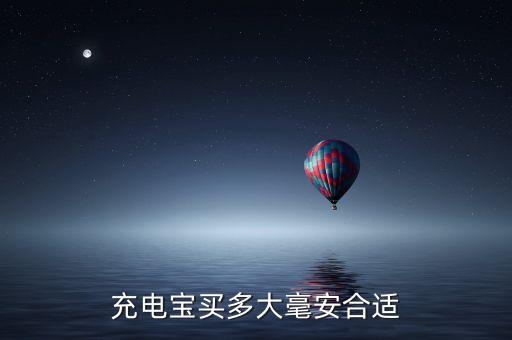 充電寶買(mǎi)多大毫安合適