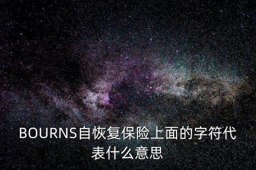 bourns，BOURNS生產(chǎn)基地有哪些
