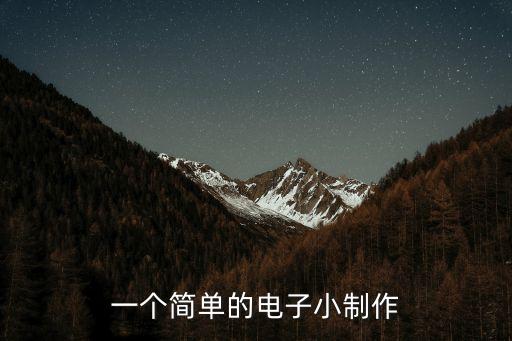 電子制作，有趣的電子DIY制做