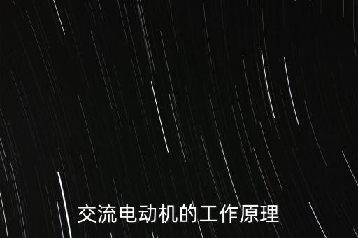 交流電機(jī)原理，交流電動(dòng)機(jī)的工作原理