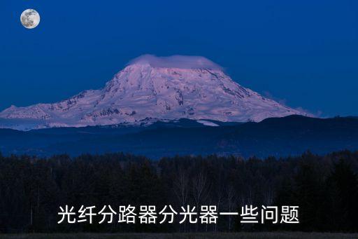 光纖分路器分光器一些問題