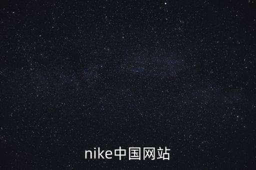 nike中國網(wǎng)站
